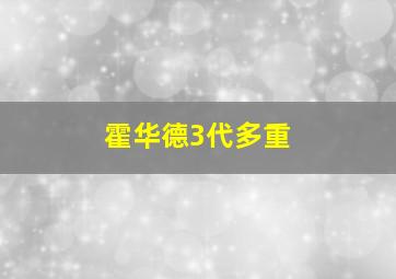 霍华德3代多重