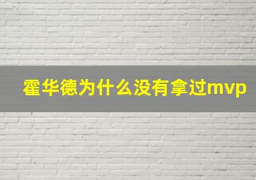 霍华德为什么没有拿过mvp