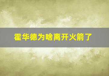 霍华德为啥离开火箭了