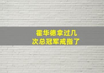 霍华德拿过几次总冠军戒指了