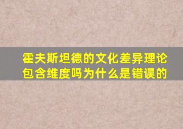 霍夫斯坦德的文化差异理论包含维度吗为什么是错误的