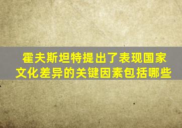 霍夫斯坦特提出了表现国家文化差异的关键因素包括哪些