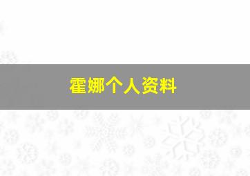 霍娜个人资料