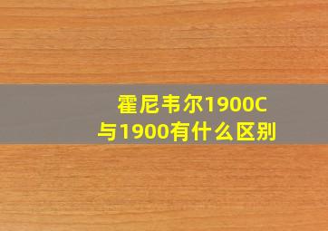 霍尼韦尔1900C与1900有什么区别