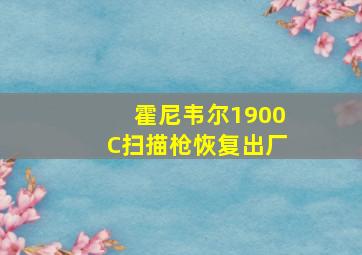 霍尼韦尔1900C扫描枪恢复出厂