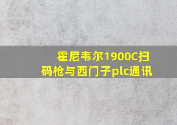 霍尼韦尔1900C扫码枪与西门子plc通讯