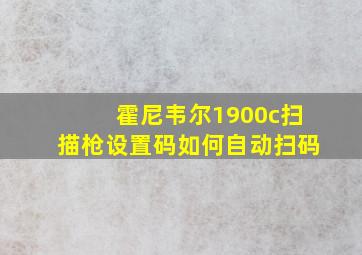 霍尼韦尔1900c扫描枪设置码如何自动扫码