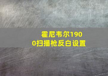 霍尼韦尔1900扫描枪反白设置