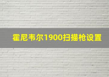 霍尼韦尔1900扫描枪设置