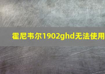 霍尼韦尔1902ghd无法使用