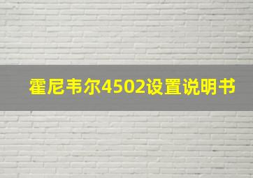 霍尼韦尔4502设置说明书