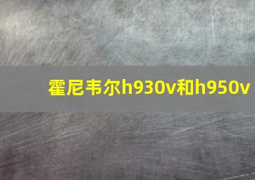 霍尼韦尔h930v和h950v