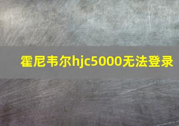 霍尼韦尔hjc5000无法登录