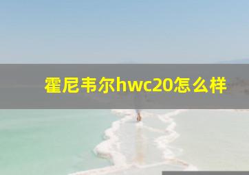 霍尼韦尔hwc20怎么样