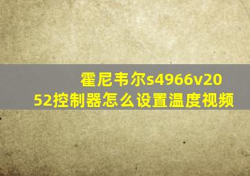 霍尼韦尔s4966v2052控制器怎么设置温度视频