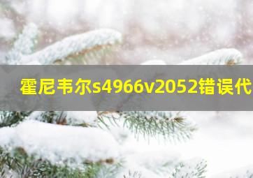 霍尼韦尔s4966v2052错误代码