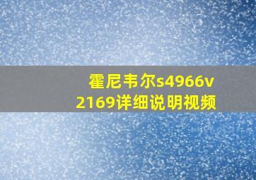 霍尼韦尔s4966v2169详细说明视频