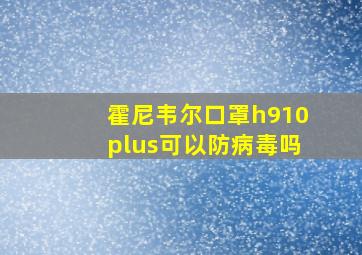 霍尼韦尔口罩h910plus可以防病毒吗