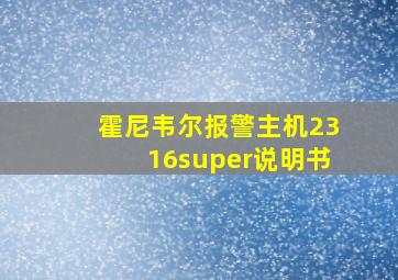 霍尼韦尔报警主机2316super说明书