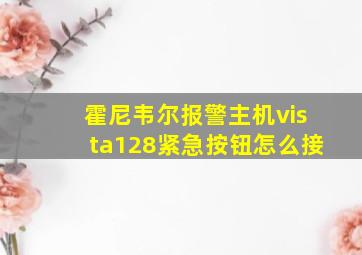 霍尼韦尔报警主机vista128紧急按钮怎么接