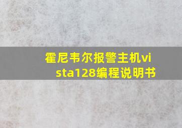 霍尼韦尔报警主机vista128编程说明书