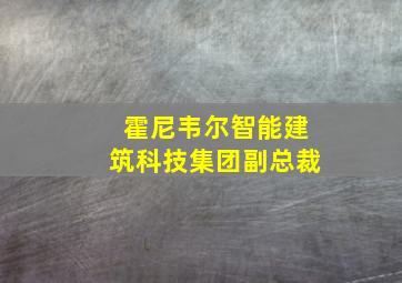 霍尼韦尔智能建筑科技集团副总裁