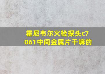 霍尼韦尔火检探头c7061中间金属片干嘛的