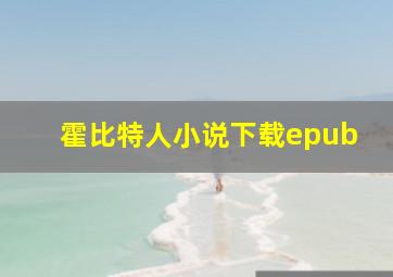 霍比特人小说下载epub