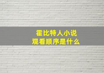 霍比特人小说观看顺序是什么