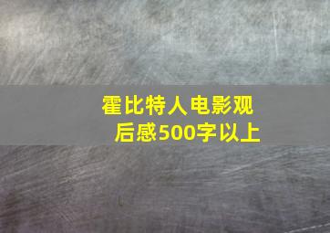 霍比特人电影观后感500字以上