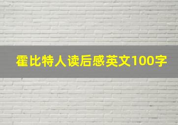 霍比特人读后感英文100字