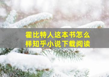 霍比特人这本书怎么样知乎小说下载阅读