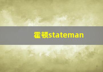 霍顿stateman