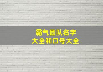 霸气团队名字大全和口号大全