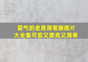 霸气的老鹰简笔画图片大全集可爱又漂亮又简单