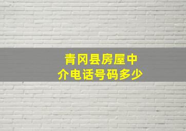 青冈县房屋中介电话号码多少