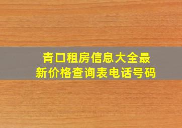 青口租房信息大全最新价格查询表电话号码