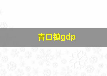 青口镇gdp