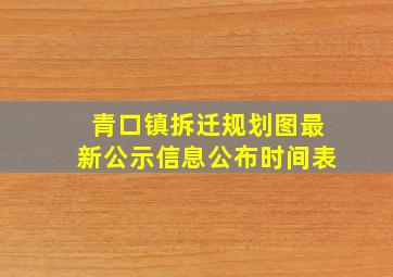 青口镇拆迁规划图最新公示信息公布时间表