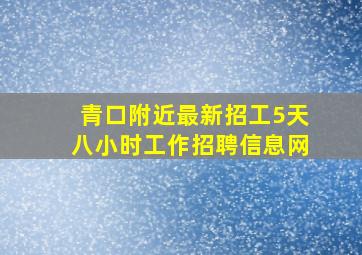 青口附近最新招工5天八小时工作招聘信息网