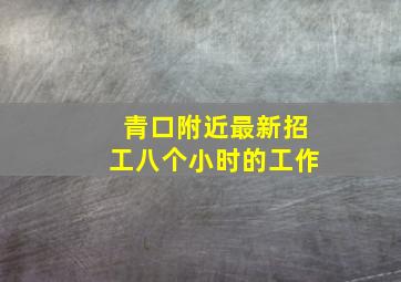 青口附近最新招工八个小时的工作