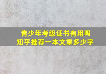 青少年考级证书有用吗知乎推荐一本文章多少字