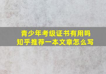 青少年考级证书有用吗知乎推荐一本文章怎么写