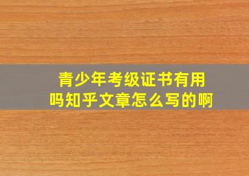 青少年考级证书有用吗知乎文章怎么写的啊