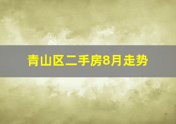 青山区二手房8月走势