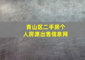 青山区二手房个人房源出售信息网