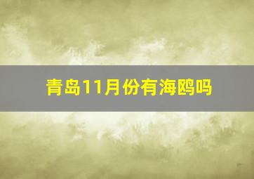 青岛11月份有海鸥吗