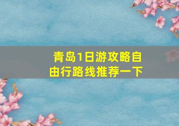 青岛1日游攻略自由行路线推荐一下