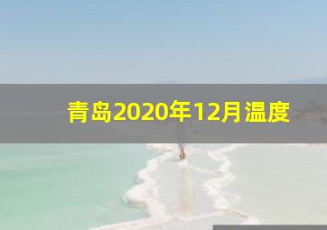 青岛2020年12月温度