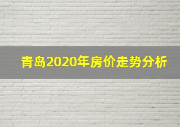 青岛2020年房价走势分析